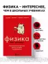 Физика без преград. Увлекательные научные факты, истории, эксперименты