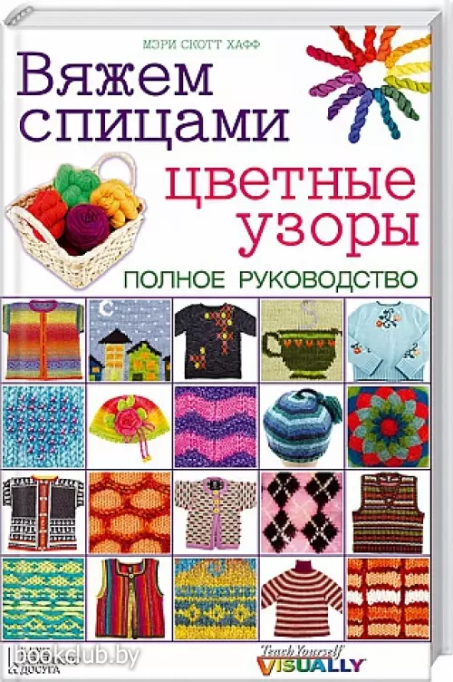 Вяжем спицами цветные узоры. Полное руководство