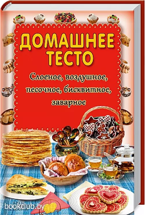 Домашнее тесто. Слоеное, воздушное, песочное