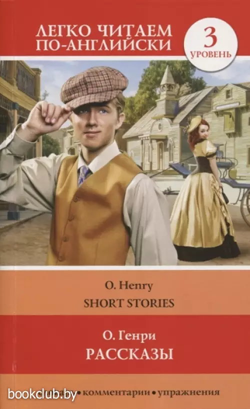 Рассказы. Уровень 3