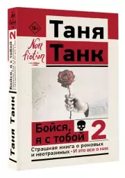 Бойся, я с тобой 2. Страшная книга о роковых и неотразимых. И это все о них (м)