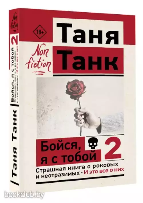 Бойся, я с тобой 2. Страшная книга о роковых и неотразимых. И это все о них (м)