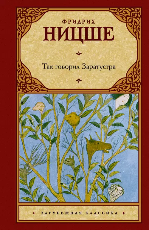 Так говорил Заратустра (2015) Так говорил Заратустра (2015)