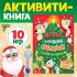 Книга новогодняя «Игры для всей семьи» (обложка, 10 игр, цв. ил.)