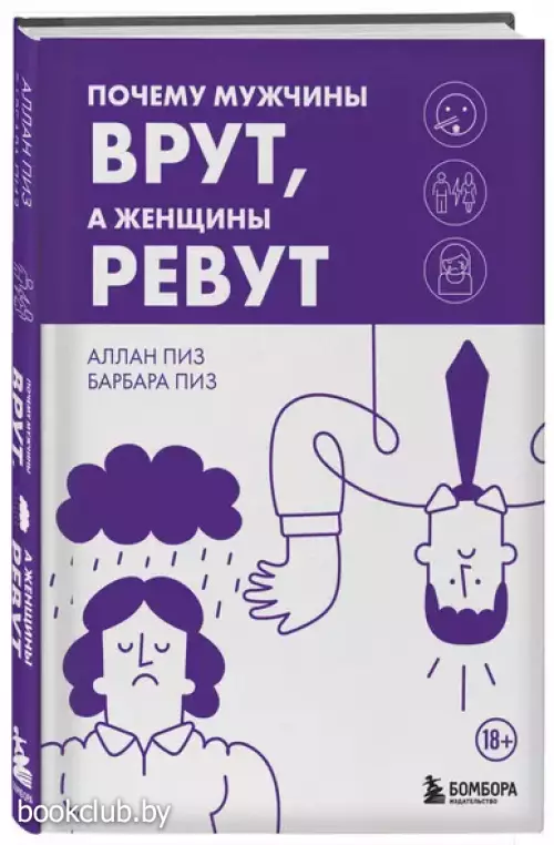 Почему мужчины врут, а женщины ревут (тв)