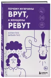 Почему мужчины врут, а женщины ревут (тв), Аллан Пиз, Барбара Пиз