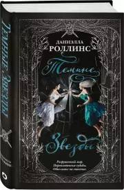 Темные звезды, Даниэлла Роллинс