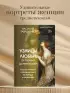 Узницы любви. От гарема до монастыря. Женщина в Средние века на Западе и на Востоке