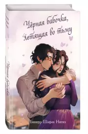 Чёрная бабочка, летящая во тьму, Биннур Шафак-Нигиз