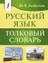 Русский язык. Толковый словарь (м)