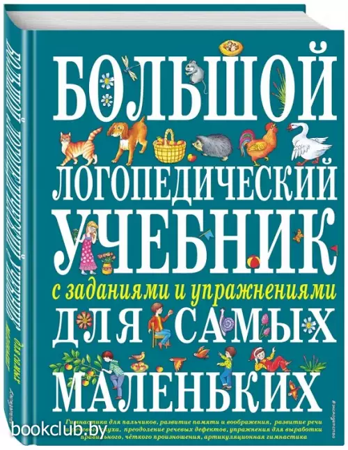 Большой логопедический учебник с заданиями и упражнениями для самых маленьких Большой логопедический учебник с заданиями и упражнениями для самых маленьких