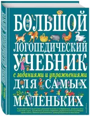 Большой логопедический учебник с заданиями и упражнениями для самых маленьких