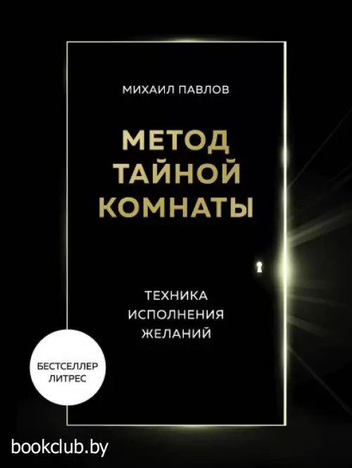 Метод Тайной Комнаты. Техника исполнения желаний Метод Тайной Комнаты. Техника исполнения желаний