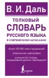Толковый словарь русского языка в современном написании