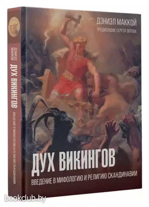 Дух викингов. Введение в мифологию и религию Скандинавии (2024)