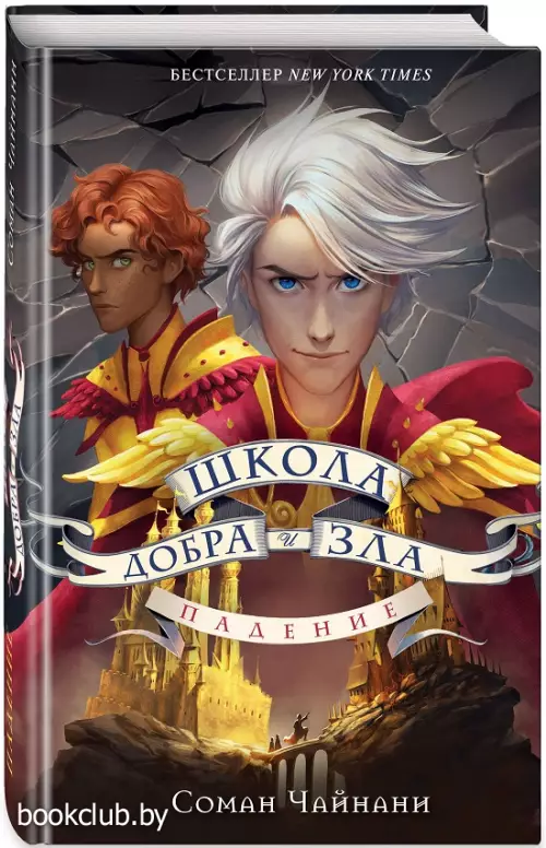 Школа Добра и Зла. Падение