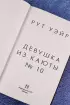  Девушка из каюты № 10