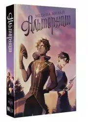 Альтернат, Медина Мирай