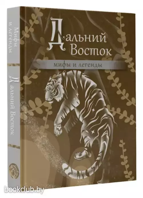 Дальний Восток: мифы и легенды