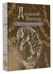 Дальний Восток: мифы и легенды