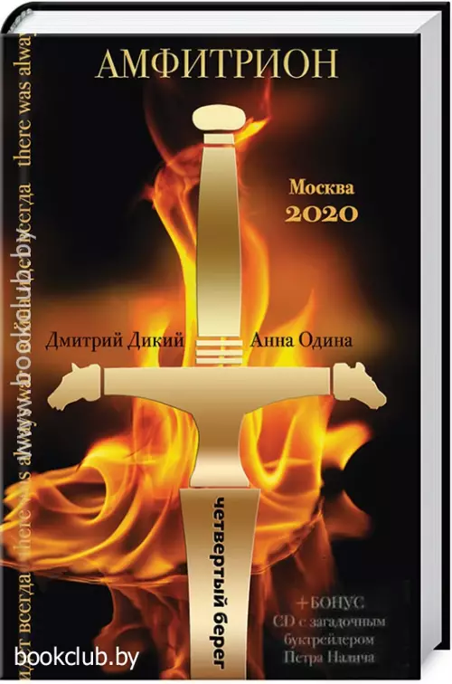 Амфитрион (+ CD)