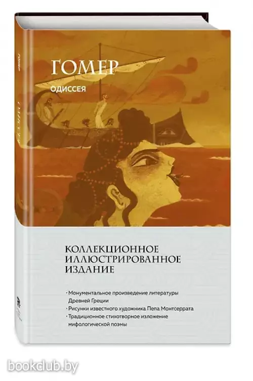 Одиссея (с ил.)