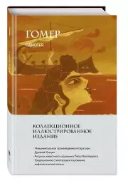 Одиссея (с ил.)