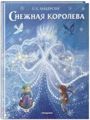 Снежная королева (ил. П. МакКарти), Ганс-Христиан Андерсен