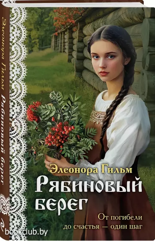 Рябиновый берег