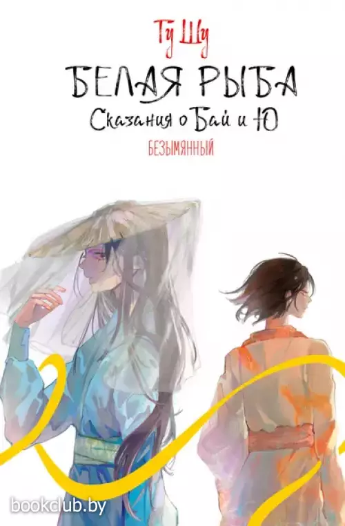 Белая рыба. Сказания о Бай и Ю. Безымянный