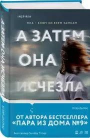 А затем она исчезла, Клэр Дуглас
