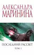 Комплект из 2-х книг: Последний рассвет. Том 1. Последний рассвет. Том 2 Комплект из 2-х книг: Последний рассвет. Том 1. Последний рассвет. Том 2