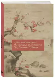 Вишни в цвету. Ежедневник недатированный (А5, 72 л.)