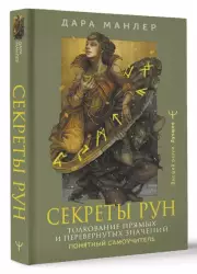 Секреты рун. Толкование прямых и перевернутых значений. Понятный самоучитель