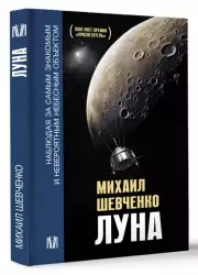 Луна. Наблюдая за самым знакомым и невероятным небесным объектом (2023), Михаил Шевченко