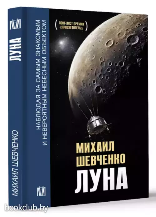 Луна. Наблюдая за самым знакомым и невероятным небесным объектом (2023)