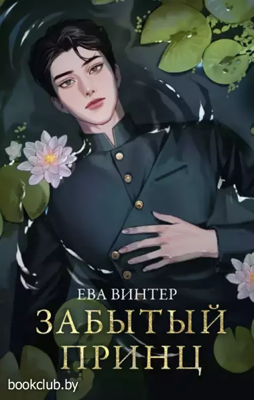 Забытый принц