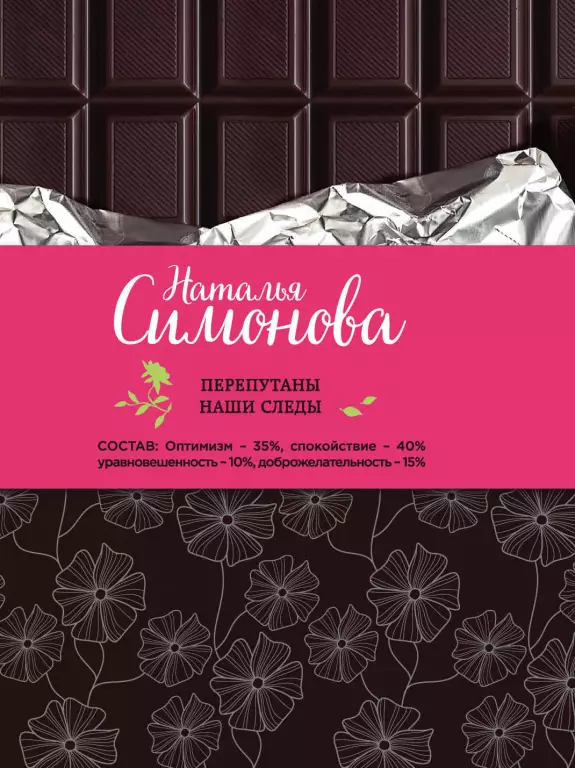 Перепутаны наши следы (обложка, 352с.) Перепутаны наши следы (обложка, 352с.)