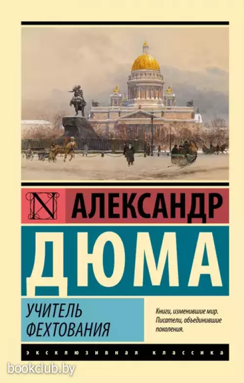 Учитель фехтования (Эксклюзивная классика)