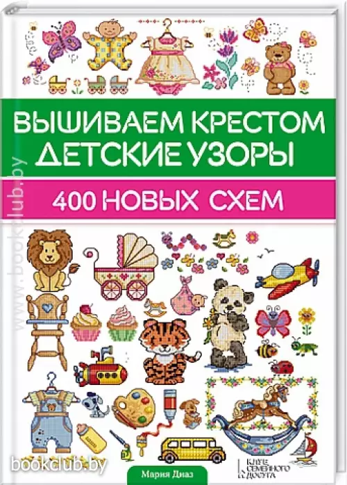 Вышиваем крестом детские узоры. 400 новых схем