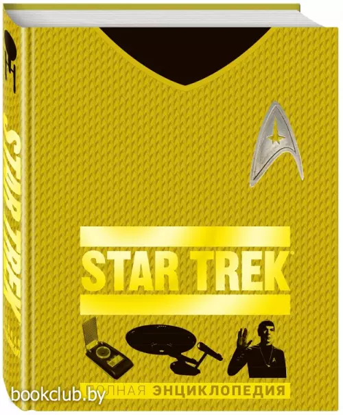 STAR TREK. Полная энциклопедия