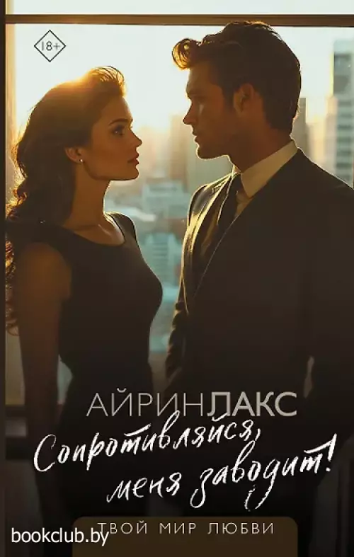  Сопротивляйся, меня заводит!