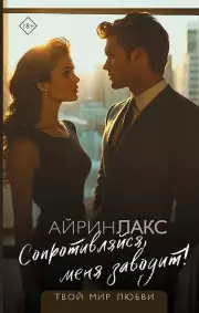  Сопротивляйся, меня заводит!, Лакс Айрин