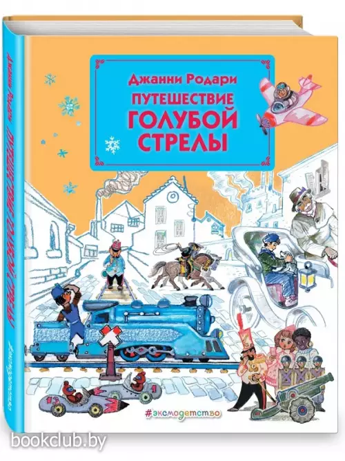 Путешествие Голубой Стрелы (152с.)