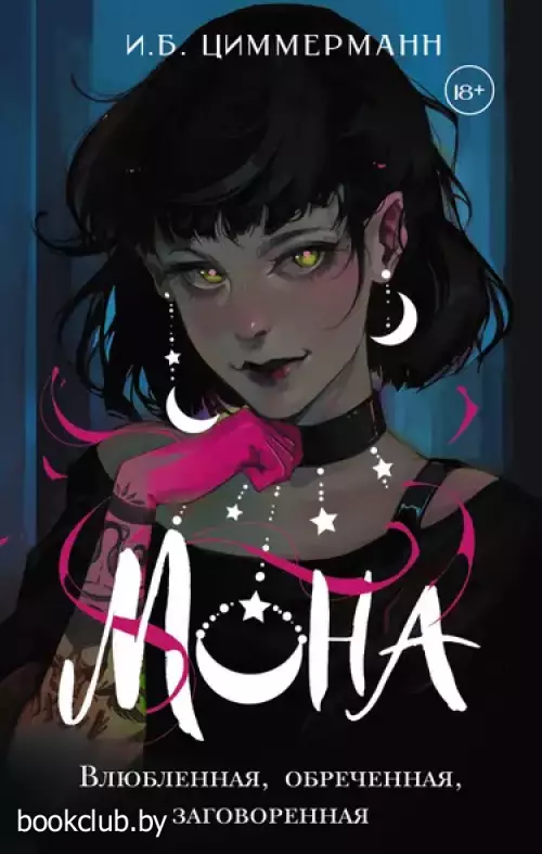 Мона. Влюбленная, обреченная, заговоренная