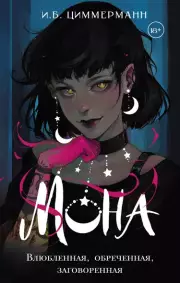 Мона. Влюбленная, обреченная, заговоренная, И.Б. Циммерманн