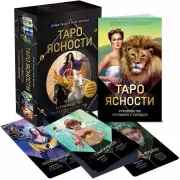 Таро Ясности (78 карт и руководство в подарочном оформлении), Кейт Мэттьюс, Дебра Захау