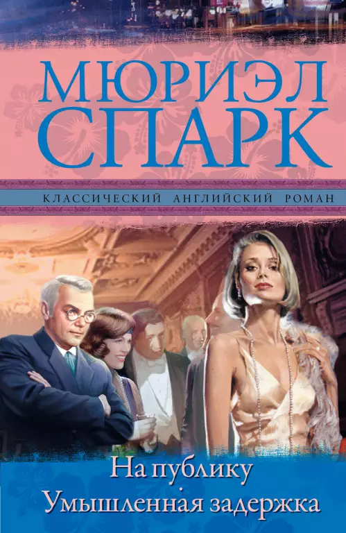 На публику. Умышленная задержка На публику. Умышленная задержка