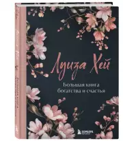 Большая книга богатства и счастья, Луиза Хей