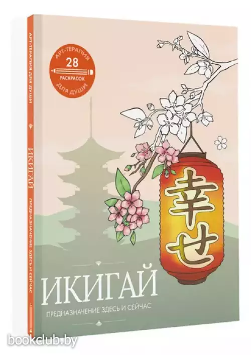 Икигай: предназначение здесь и сейчас